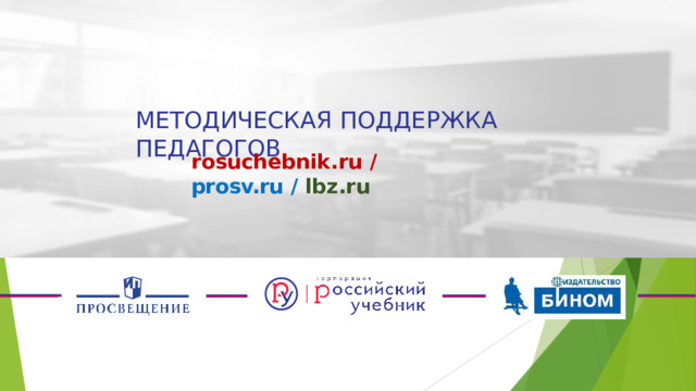 МЕТОДИЧЕСКАЯ  ПОДДЕРЖКА  ПЕДАГОГОВ rosuchebnik.ru  /  prosv.ru  / lbz.ru 