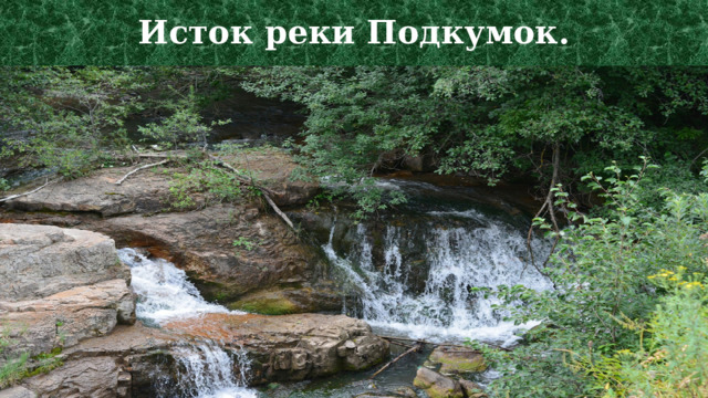 Исток реки Подкумок. 