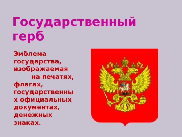 Государственный герб Эмблема государства, изображаемая на печатях, флагах, государственных официальных документах, денежных знаках. 