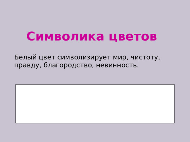Символика цветов Белый цвет символизирует мир, чистоту, правду, благородство, невинность. 