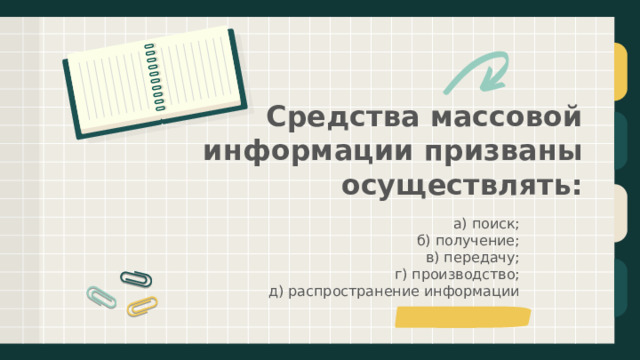 Средства массовой информации призваны осуществлять: а) поиск;  б) получение;  в) передачу;  г) производство;  д) распространение информации 