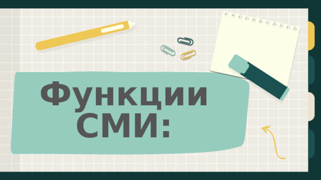 Функции СМИ: 