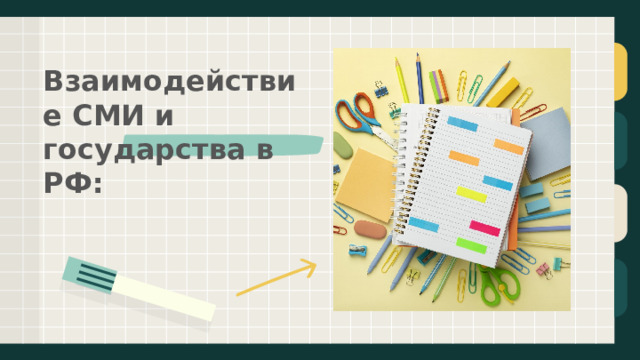 Взаимодействие СМИ и государства в РФ: 