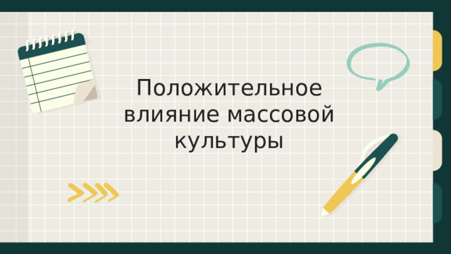 Положительное влияние массовой культуры 