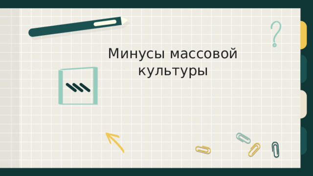Минусы массовой культуры 