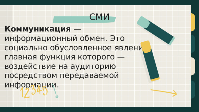СМИ Коммуникация  — информационный обмен. Это социально обусловленное явление, главная функция которого — воздействие на аудиторию посредством передаваемой информации. 
