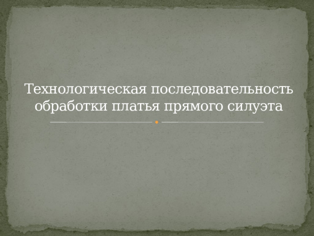 Технологическая последовательность обработки платья прямого силуэта   