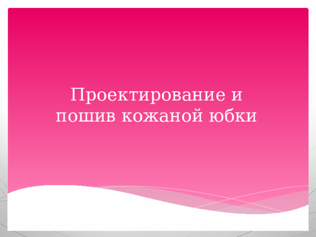 Проектирование и пошив кожаной юбки 