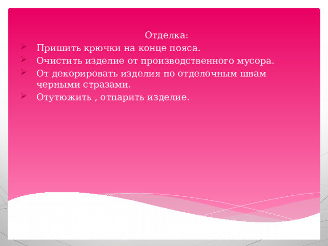 Отделка: Пришить крючки на конце пояса. Очистить изделие от производственного мусора. От декорировать изделия по отделочным швам черными стразами. Отутюжить , отпарить изделие. 