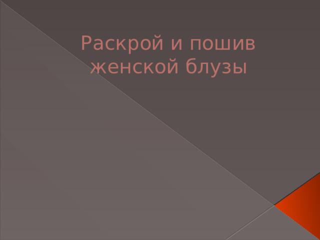 Раскрой и пошив женской блузы 