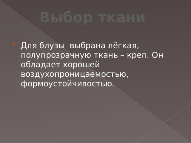 Выбор ткани Для блузы выбрана лёгкая, полупрозрачную ткань – креп. Он обладает хорошей воздухопроницаемостью, формоустойчивостью. 