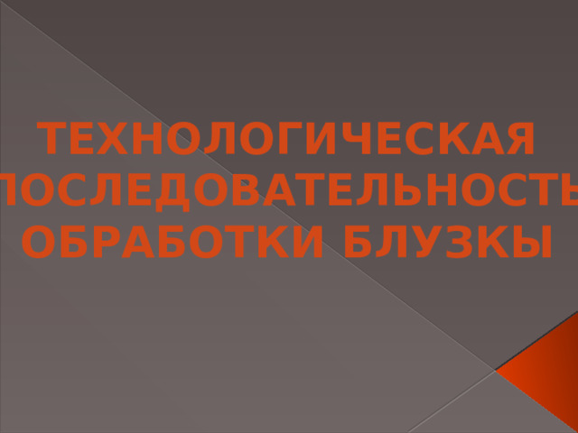 Технологическая Последовательность Обработки блузкы 