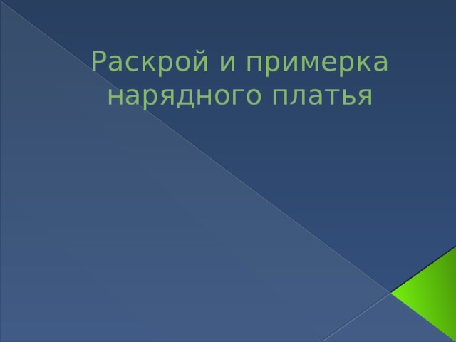 Раскрой и примерка нарядного платья 