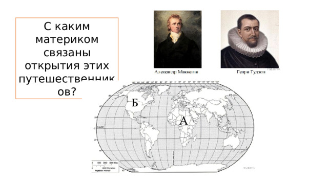 С каким материком связаны открытия этих путешественников? 