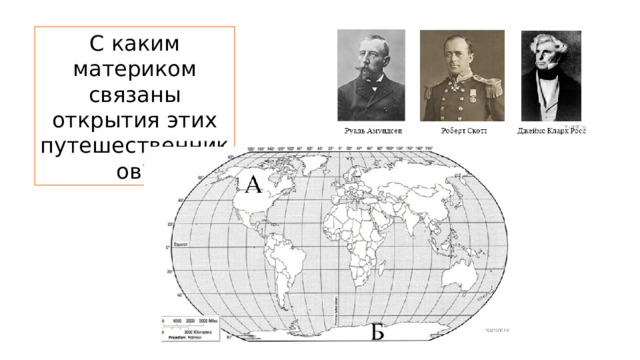 С каким материком связаны открытия этих путешественников? 