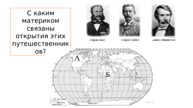 С каким материком связаны открытия этих путешественников? 