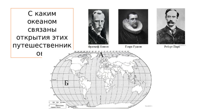 С каким океаном связаны открытия этих путешественников? 