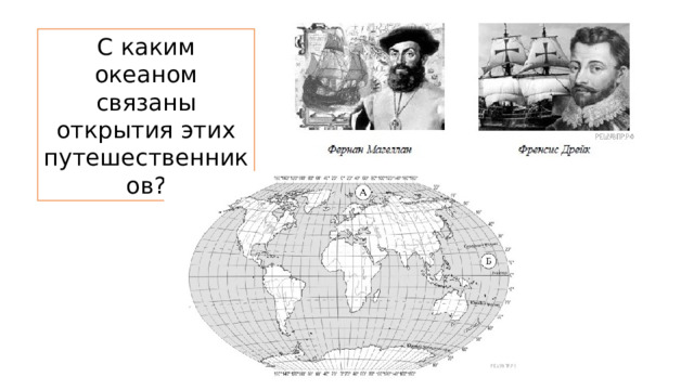 С каким океаном связаны открытия этих путешественников? 