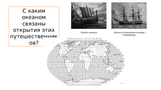 С каким океаном связаны открытия этих путешественников? 