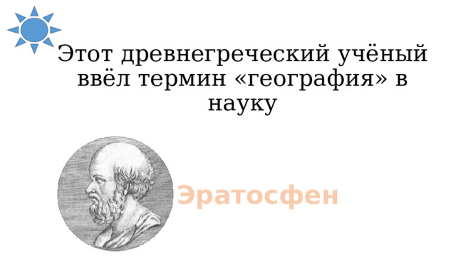Этот древнегреческий учёный ввёл термин «география» в науку Эратосфен 