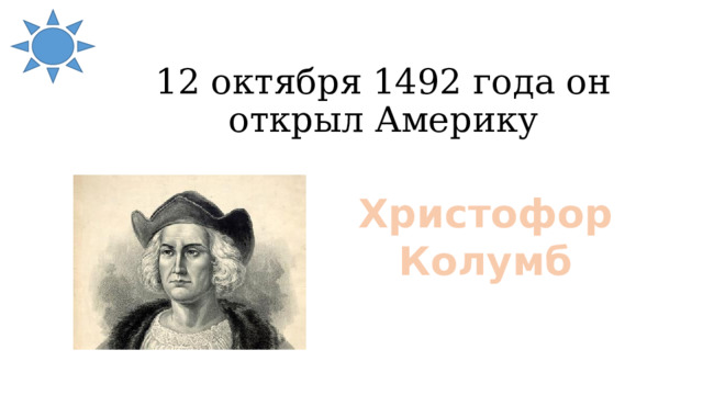 12 октября 1492 года он открыл Америку Христофор Колумб 