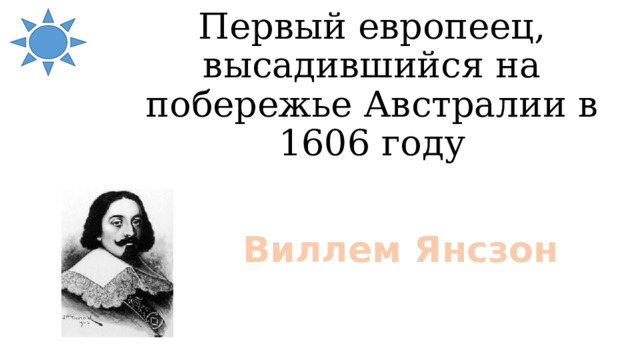 Первый европеец, высадившийся на побережье Австралии в 1606 году Виллем Янсзон 