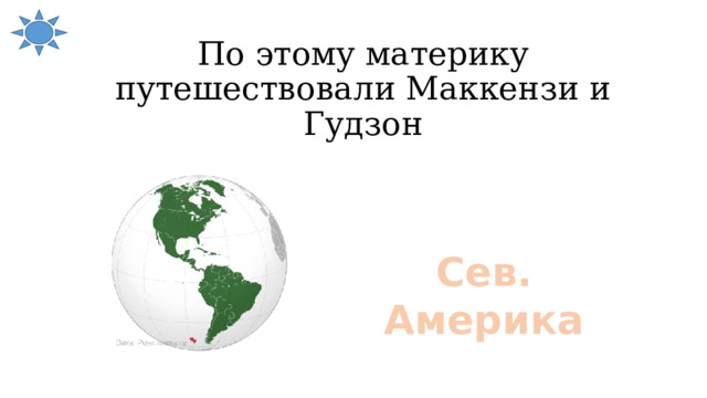 По этому материку путешествовали Маккензи и Гудзон Сев. Америка 