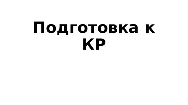 Подготовка к КР  