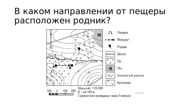 В каком направлении от пещеры расположен родник? 