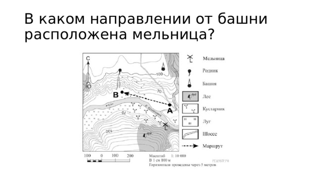 В каком направлении от башни расположена мельница? 