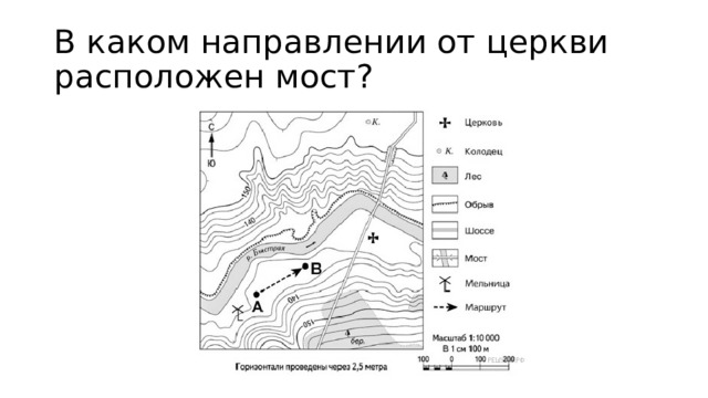 В каком направлении от церкви расположен мост? 