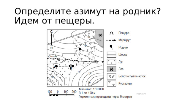 Определите азимут на родник? Идем от пещеры. 