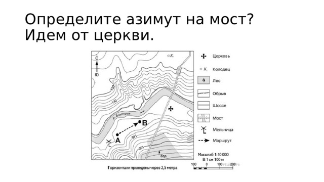 Определите азимут на мост? Идем от церкви. 