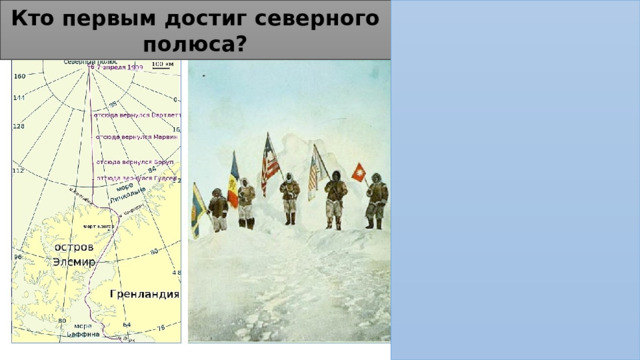 Кто первым достиг северного полюса? 