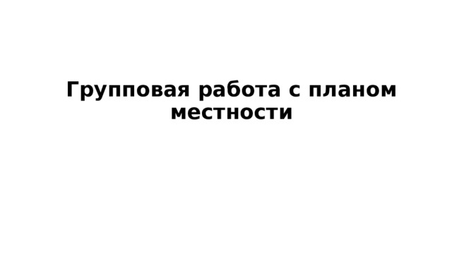 Групповая работа с планом местности 