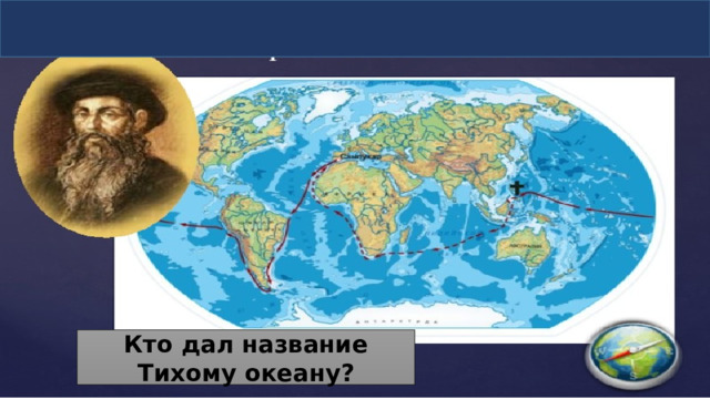 Кто дал название Тихому океану? 