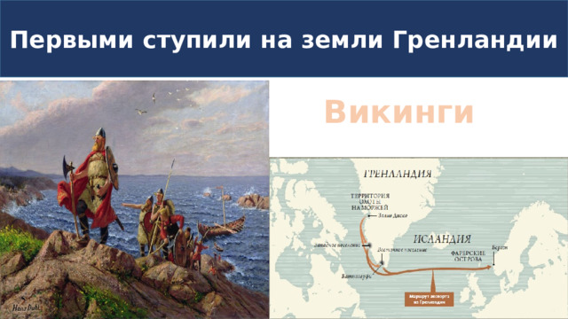 Первыми ступили на земли Гренландии Викинги 