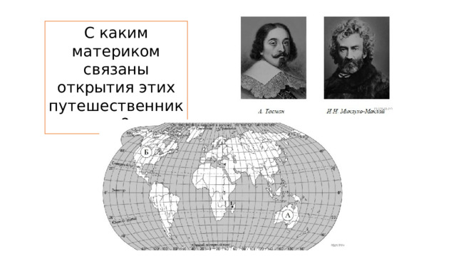 С каким материком связаны открытия этих путешественников? 