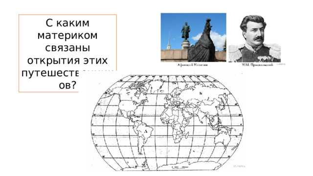 С каким материком связаны открытия этих путешественников? 