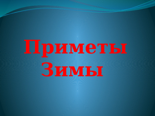 Приметы Зимы 