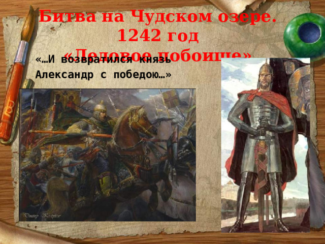 Битва на Чудском озере. 1242 год  «Ледовое побоище» «…И возвратился князь Александр с победою…» 
