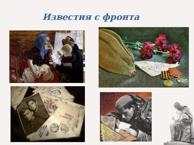 Известия с фронта 