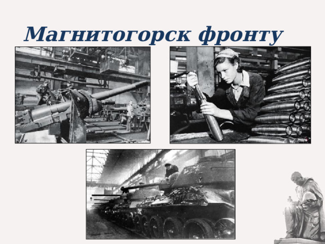 Магнитогорск фронту 