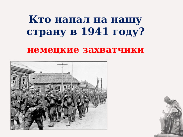 Кто напал на нашу страну в 1941 году? немецкие захватчики 