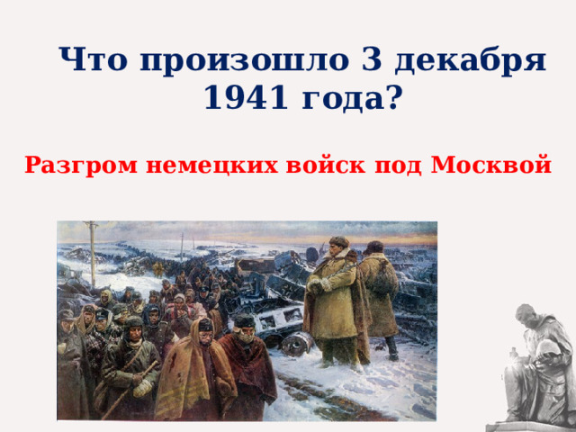 Что произошло 3 декабря 1941 года? Разгром немецких войск под Москвой 
