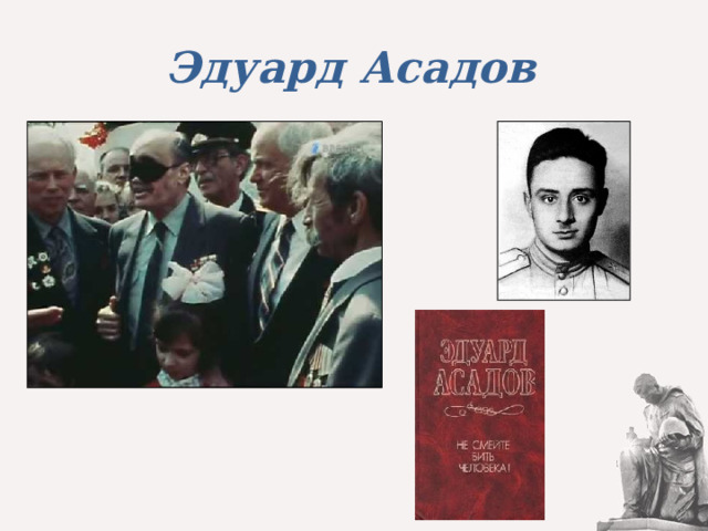 Эдуард Асадов 