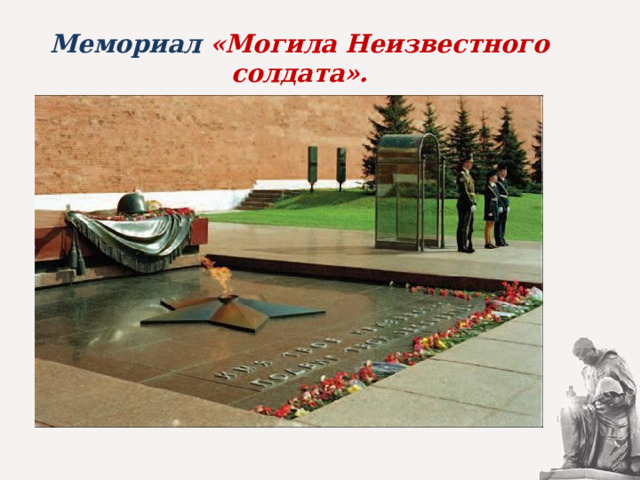 Мемориал «Могила Неизвестного солдата». 