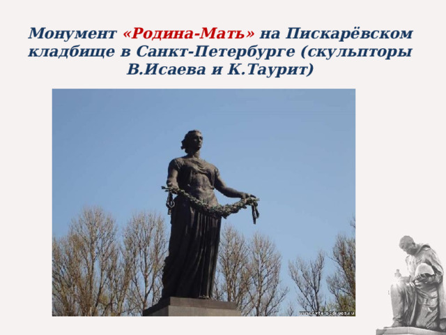 Монумент «Родина-Мать» на Пискарёвском кладбище в Санкт-Петербурге (скульпторы В.Исаева и К.Таурит) 