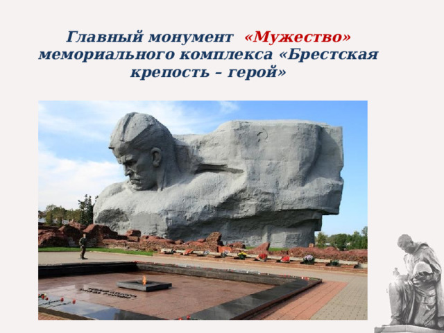 Главный монумент «Мужество» мемориального комплекса «Брестская крепость – герой» 