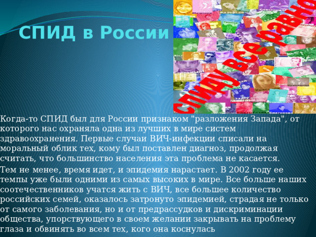 СПИД в России Когда-то СПИД был для России признаком 